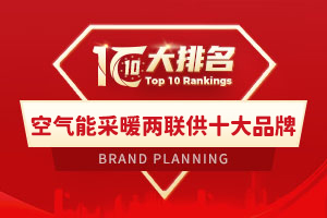空气能采暖两联供十大品牌