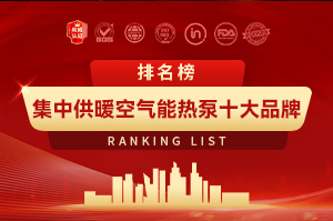 2025集中供暖空气能热泵十大品牌