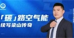 续写梁山传奇！纽恩泰空气能加盟代理经销大商，共绘绿色蓝图！