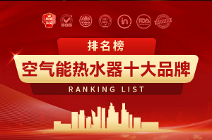 空气能热水器十大品牌排行榜