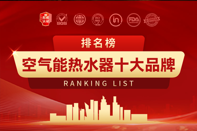 空气能热水器十大品牌排行榜