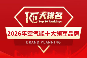 2026年空气能十大领军品牌