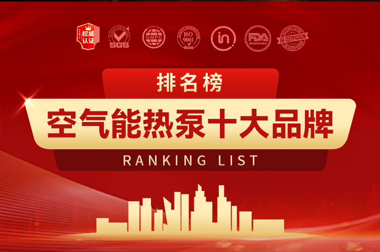 2025空气能热泵十大品牌