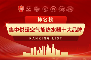 集中供暖空气能热水器十大品牌排行榜