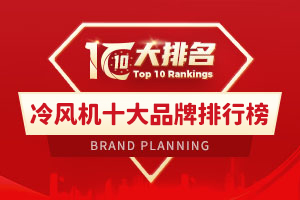 冷风机十大品牌排行榜