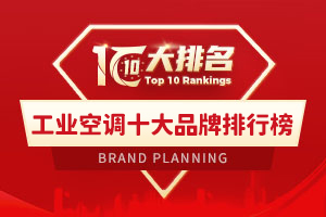 工业空调十大品牌排行榜