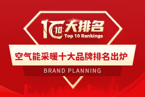 2026年空气能采暖十大品牌排名出炉