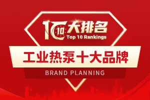工业热泵十大品牌