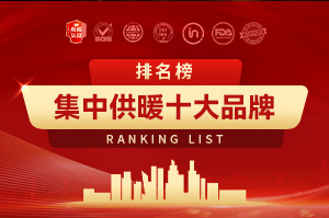 集中供暖空气能十大品牌