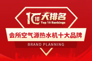 商用空气能采暖十大品牌