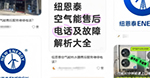 纽恩泰空气能售后维修电话，认准官方售后