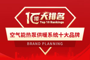 空气能热泵供暖系统十大品牌