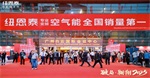 纽恩泰2025全国优秀经销商年度峰会：德国莱茵认证+AI智擎Pro，空气能市场要变天！