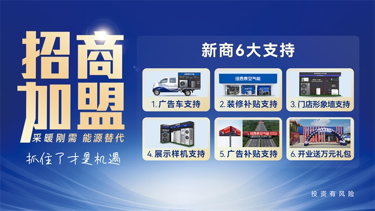 对话纽恩泰空气能代理加盟商晓鹏:品牌实力与市场洞察的完美结合