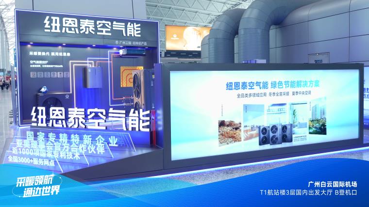 强强联合丨白云机场助推纽恩泰空气能走向世界