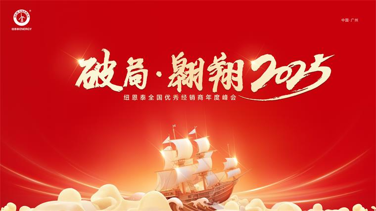 纽恩泰空气能2025经销商年度峰会召开在即
