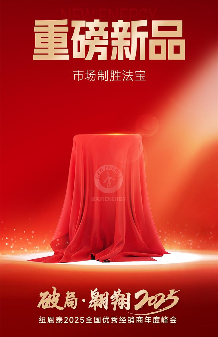 纽恩泰空气能2025经销商年度峰会召开在即