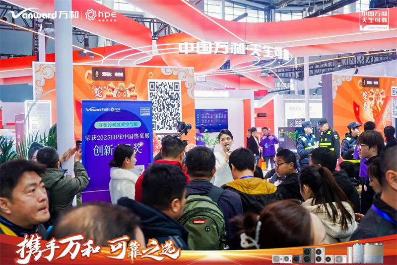 万和电气亮相HPE中国热泵展,展示前沿空气能全生态产业链