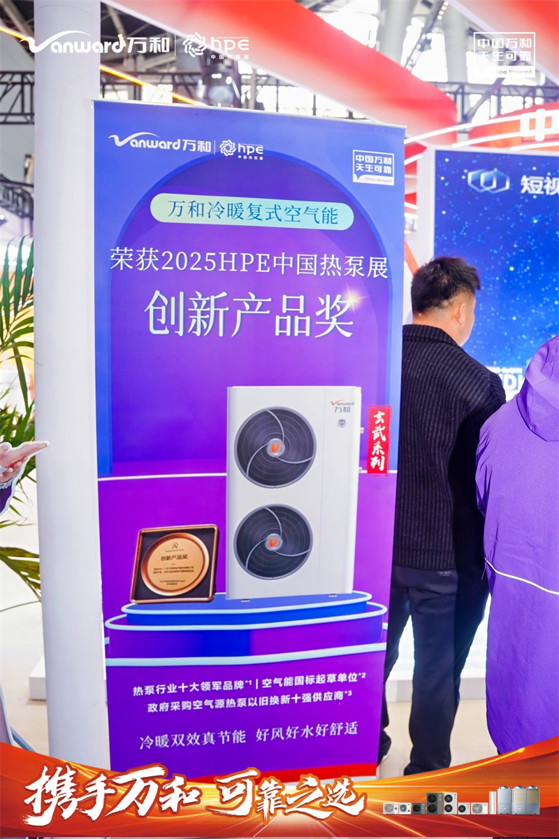 万和电气亮相HPE中国热泵展,展示前沿空气能全生态产业链