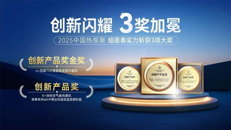 中国热泵展上的璀璨明星:纽恩泰空气能荣获三项大奖