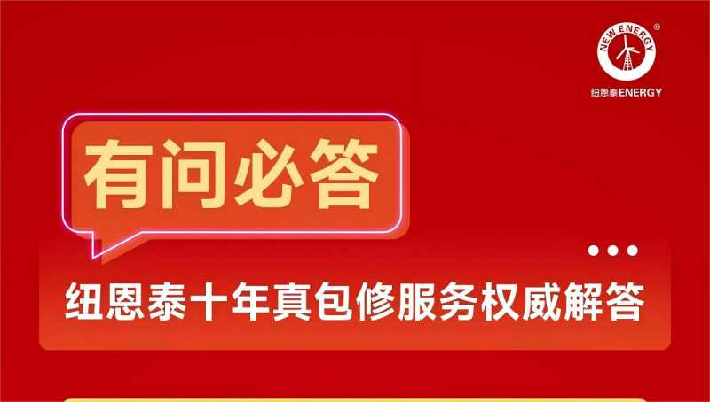 纽恩泰十年真包修活动，用户关心的10大问题一次说清