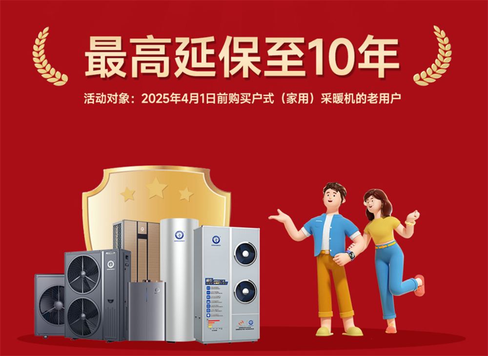 2025空气能行业10年保修服务承诺:纽恩泰定义价值战新维度