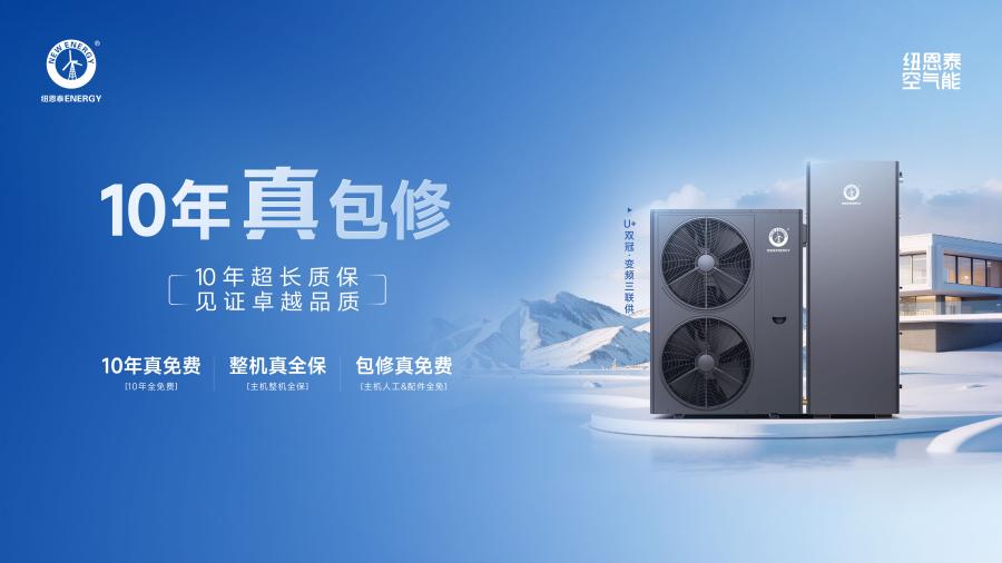 10年真包修服务上线！空气能采暖设备加速替代传统燃气炉