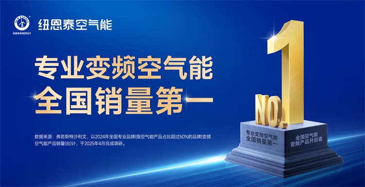 专业变频空气能全国销量第一，纽恩泰再获弗若斯特沙利文认证