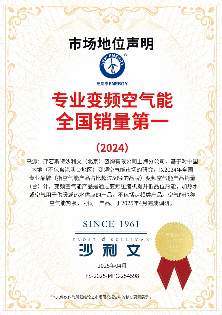 专业变频空气能全国销量第一，纽恩泰再获弗若斯特沙利文认证