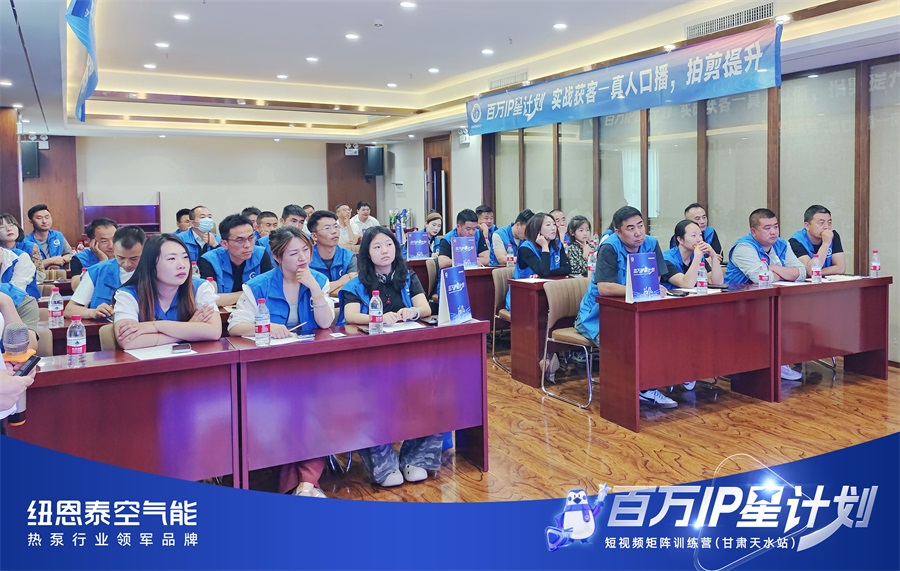 空气能行业短视频获客培训在甘肃举行 纽恩泰百万 IP 星计划赋能终端增长