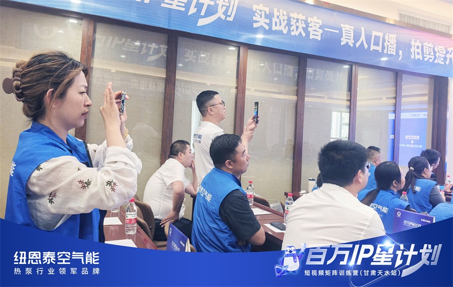 空气能行业短视频获客培训在甘肃举行 纽恩泰百万 IP 星计划赋能终端增长