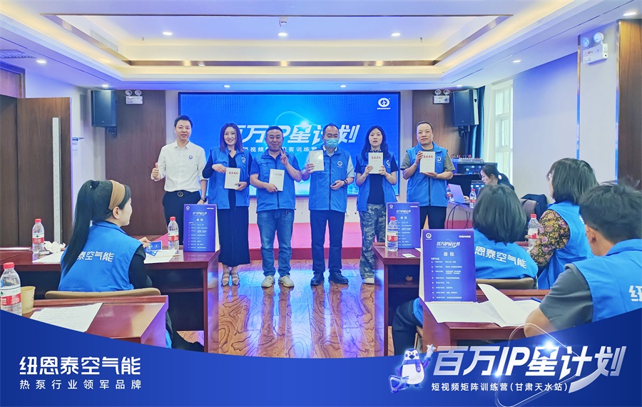 空气能行业短视频获客培训在甘肃举行 纽恩泰百万 IP 星计划赋能终端增长