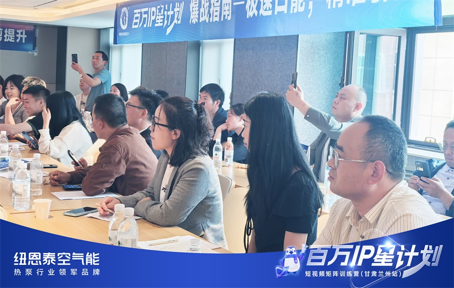 空气能行业短视频获客培训在甘肃举行 纽恩泰百万 IP 星计划赋能终端增长