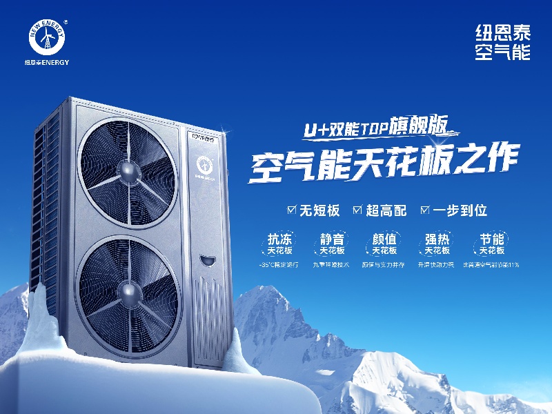 高海拔地区也能用！纽恩泰 U + 双能 TOP 旗舰版，采暖界实力派