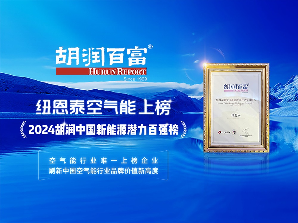 纽恩泰空气能好不好？“国家高新技术企业”，实力出圈