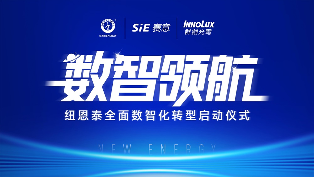 纽恩泰MOM系统+智能物流落地!数智化转型引领空气能制造标准