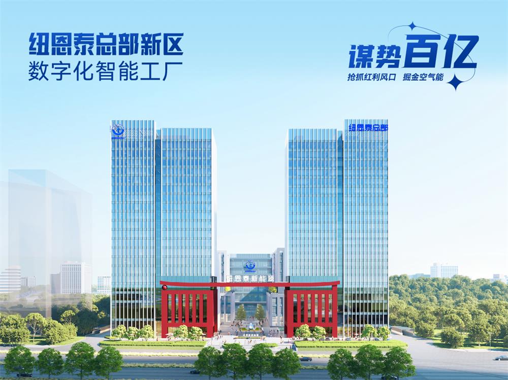 纽恩泰MOM系统+智能物流落地!数智化转型引领空气能制造标准