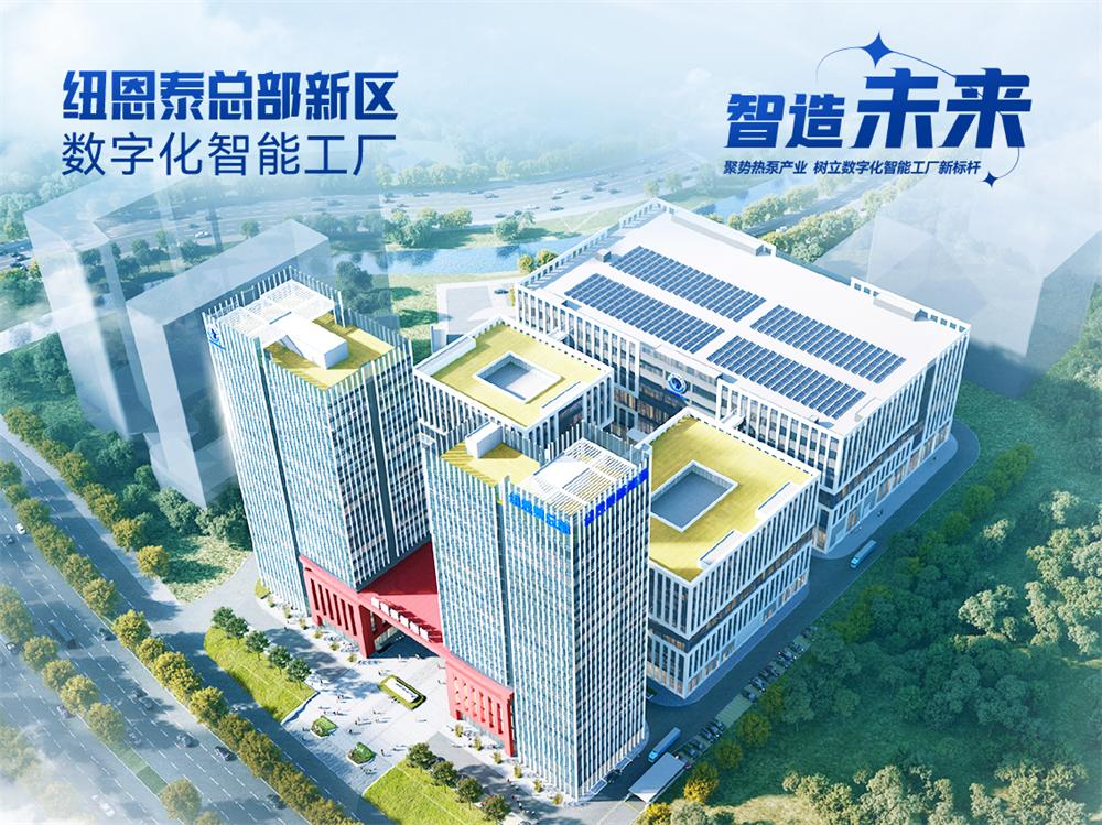 纽恩泰空气能热水器：方形外观开创者，超低温技术征服极寒