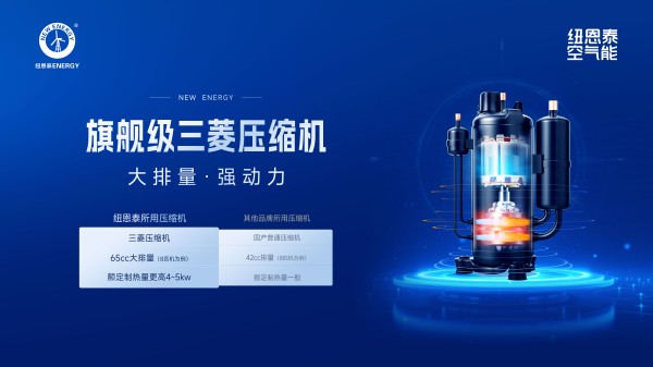 空气能选纽恩泰U+双能TOP旗舰版冷暖机：10重降噪，静音至35dB！