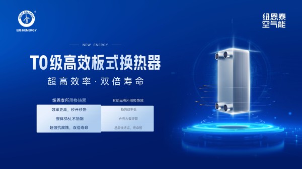 空气能选纽恩泰U+双能TOP旗舰版冷暖机：10重降噪，静音至35dB！