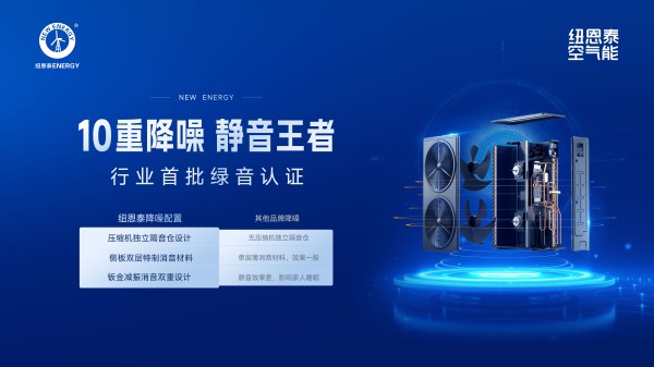 空气能选纽恩泰U+双能TOP旗舰版冷暖机：10重降噪，静音至35dB！