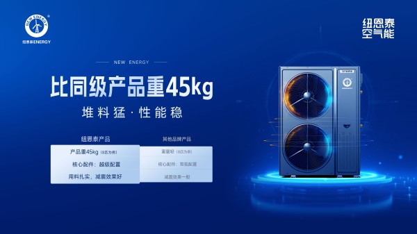 空气能选纽恩泰U+双能TOP旗舰版冷暖机：10重降噪，静音至35dB！