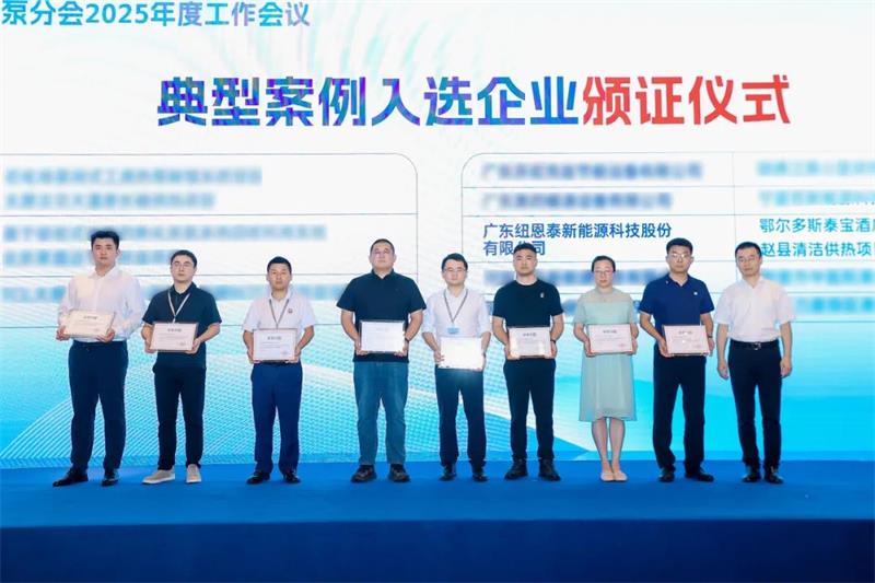 2025中国热泵产业高质量发展大会：纽恩泰彰显专业变频空气能全国销量第一品牌实力