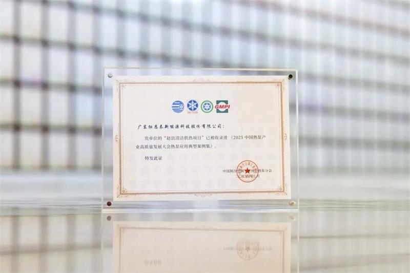 2025中国热泵产业高质量发展大会：纽恩泰彰显专业变频空气能全国销量第一品牌实力