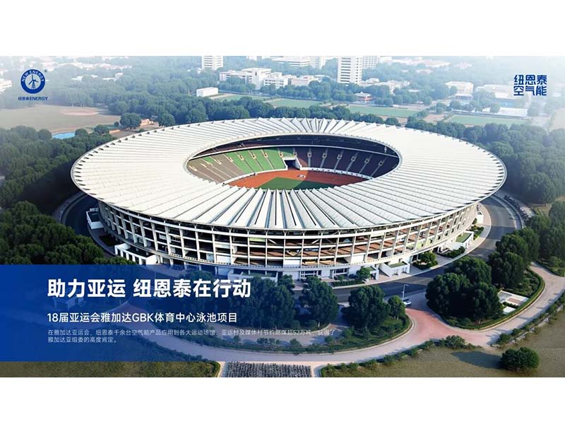 纽恩泰空气能案例：助力绿色亚运，服务万千民生，标杆工程遍布全国