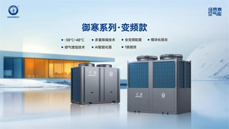 纽恩泰低温空气能热泵,打造商场舒适环保环境