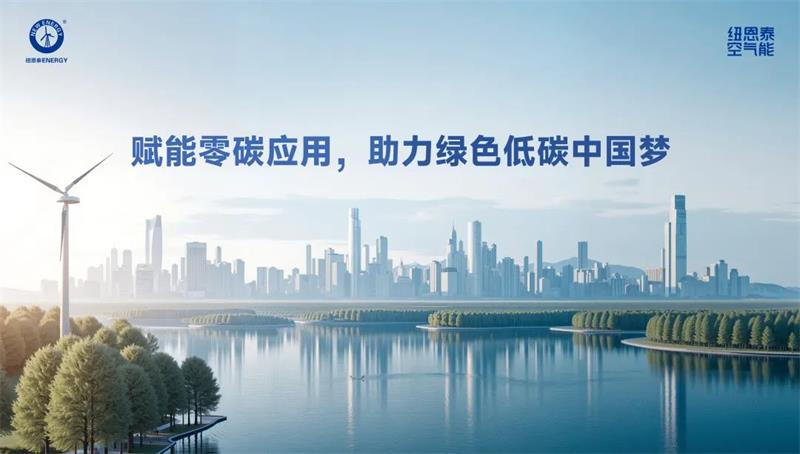 纽恩泰低温空气能热泵,打造商场舒适环保环境