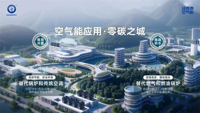 纽恩泰低温空气能热泵,打造商场舒适环保环境