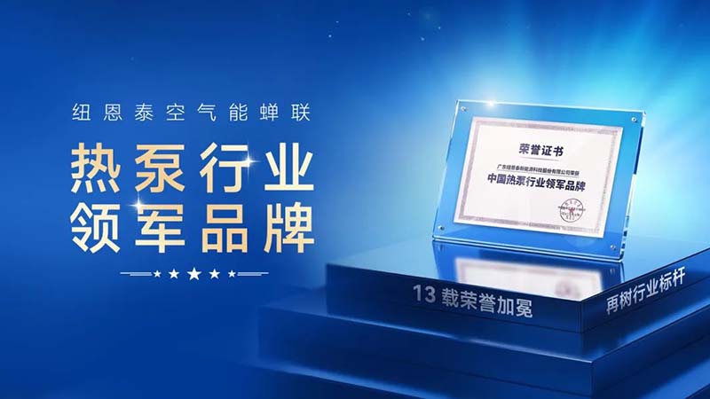连续13年！纽恩泰稳坐热泵行业领军品牌,靠什么？