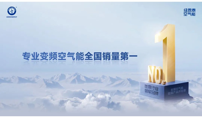 连续13年！纽恩泰稳坐热泵行业领军品牌,靠什么？